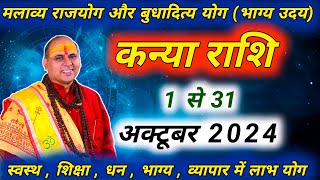 कन्या राशि  Kanya Rashi October 2024  कन्या राशि अक्टूबर राशिफल 2024  Virgo Prediction [upl. by Maggie]