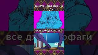 Муда Муда Муда 🧐 anime джоджо meme мем аниме джоджо [upl. by Ifar307]