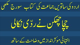 Chacha Chakkan Nay Raddi Nikali۔ Oxford Urdu Book 7 Sooraj Mukhi Detailed Explanation۔ [upl. by Wendeline]