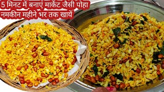 Poha Namkeen RecipeSnacks RecipeEvening Snacks RecipeDiwali Special SnacksTeatime Snacks [upl. by Aivonas168]