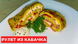 РУЛЕТ ИЗ КАБАЧКА С ВЕТЧИНОЙ И СЫРОМ [upl. by Madlen784]