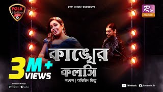 Kankher Koloshi  কাঙ্খের কলসি  Ankon  Avijit Jitu  Folk Station  Se 06  Rtv Music [upl. by Ettelrats267]