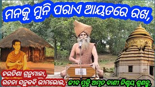 Alekha Bhakti Bhajan odiaManku Muni paraa Aytrerkha Bhimabhoi bhajan odia Alekha bhajan odia [upl. by Olihs]