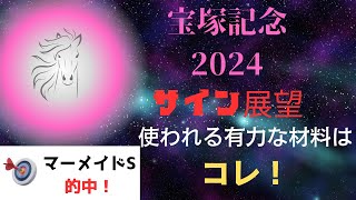 宝塚記念2024サイン展望｜予想のポイントは示唆の強○材料はコレ！ [upl. by Onitselec]