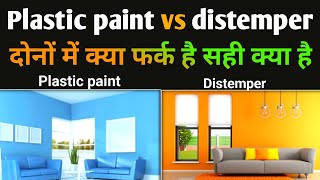 Plastic paint vs distemper  क्या प्लास्टिक पेंट डिस्टेंपर से बेहतर है [upl. by Berliner]