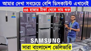 Samsung Fridge Price In Bangladesh 2024  Non Frost Refrigerator Price In BangladeshSamsung Fridge [upl. by Rome]