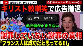 パリオリンピック開会式に激おこした某通信会社が五輪広告から撤退を表明し、知事がそれを全力支持！謝ってる風の釈明会見が日本では“IOCが前代未聞の謝罪”と報道されてしまう・・ [upl. by Delija]