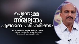 പെട്ടന്നുള്ള സ്‌ഖലനം എങ്ങനെ പരിഹരിക്കാം  Dr K Promodu [upl. by Sardella]