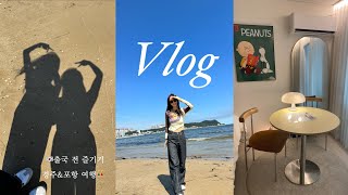 Vlog6출국 전 여자 둘이서 경주amp포항여행 👭점점 올라가는 편집기술 숏츠찍기별걸 다 해 [upl. by Rector]