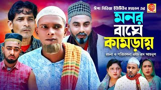 মনর বাঘে কামড়ায় Monor Bage kamray কটাই মিয়ার সিলেটি কমেডি নাটক 2024 [upl. by Llehcor]