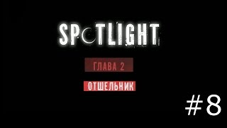 Spotlight Побег из Комнаты  Отшельник [upl. by Irik]