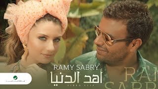 Ramy Sabry … Ahd El Donia  Video Clip  رامي صبري … أهد الدنيا  فيديو كليب [upl. by Motteo]