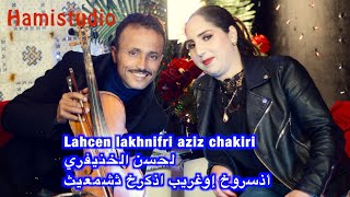 Lahcen lakhnifri aziz chakiri لحسن الخنيفري أذسروخ إوغريب اذكرخ ثشمعيث [upl. by Enimzaj]