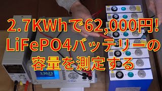 リン酸鉄リチウムバッテリーの容量を測定ソーラーPJ その5 Capacity Testing and Top Balancing of LiFePO4 BatteriesSolar PJ 5 [upl. by Delora]