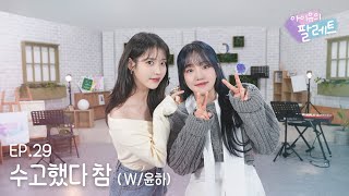 아이유의 팔레트🎨 수고했다 참 With 윤하 Ep29 [upl. by Hughmanick]