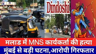 मुंबई मलाड में बड़ी घटनाMNS कार्यकर्ता की हत्याMumbai Malad Dindoshi NewsSmart News India [upl. by Eetnod]