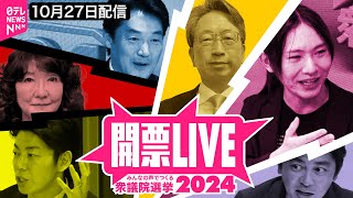 【開票ライブ】安野貴博×平将明デジタル相×片山さつき×小西洋之×森圭介〜みんなの声でつくる衆議院選挙2024〜 [upl. by Analihp]