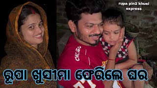 ରୂପା ଖୁସିମା ଫେରିଲେ ଘର  Rupa Pin2 Khushi [upl. by Fawcette214]