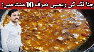 How to ma ke chana tikka recipe in 10minutes  چنا تکہ کس طرح پکائیں 2025 [upl. by Nemad135]