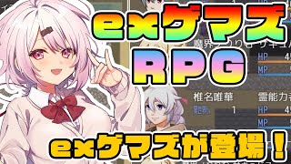 【EXゲマズRPG】自分が登場？！元ゲマズが冒険するRPG！【椎名唯華にじさんじ】 [upl. by Tobias803]