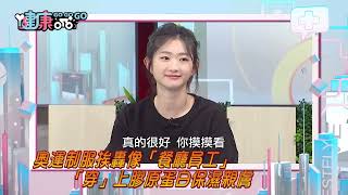 【健康GOGOGO】運動風直捲時尚界！「穿的膠原蛋白」舒適又保濕 [upl. by Sissy349]