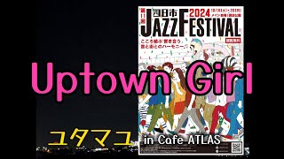 四日市ジャズフェスティバル2024／Uptown Girl アップタウンガール ビリー・ジョエル カバー／ユタマユ 最後の曲 [upl. by Oralle]