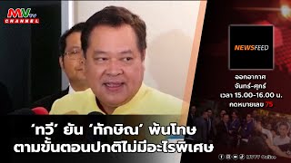 รายการ NEWS FEED  150767  MVTV Thailand [upl. by Niret]