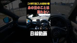 【MAZDA・CX8 25S】運転気分を味わえる目線動画… short 目線 pov MAZDAcx8 cx5 [upl. by Anirehs]