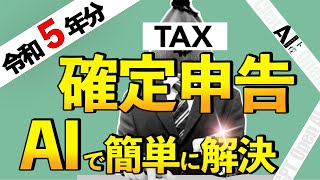 【2024年確定申告】副業で稼いでいる人はAIに任せんしゃい！国税庁の最新情報を学習済みのGPTが超便利！ [upl. by Dlonyar]