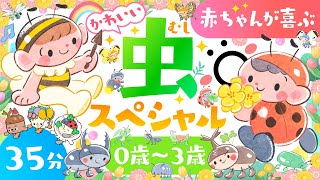 【赤ちゃんが喜ぶ音楽】かわいい虫スペシャル🌲ö│赤ちゃんが泣き止む・笑う 喜ぶ│動画│アニメ│歌・音楽│乳児・幼児向け知育番組│0歳1歳2歳3歳の知育アニメ [upl. by Naynek868]