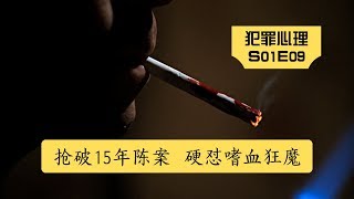 犯罪心理S01E09 解救卧底 顺破15年100件积案 犯罪心理版 嗜血狂魔 经典美剧解说 [upl. by Valiant]