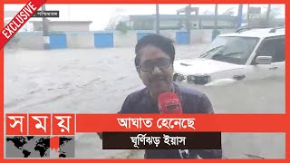 Somoy Exclusive এইমাত্র উপকূলে আঘাত হেনেছে ঘূর্ণিঝড় ইয়াস  Cyclone Yass  Somoy TV [upl. by Astri]