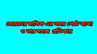 পিরিয়ডের সময় তলপেটে ব্যথায় করণীয় [upl. by Naruq]