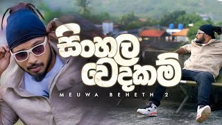 MADUWA  Sinhala Wedakam Meuwa Beheth 2  Official Music Video [upl. by Bella]