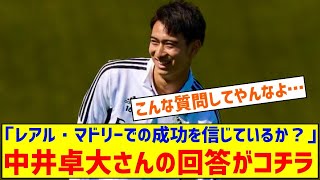 中井卓大さん「まだレアル・マドリーで成功できると信じているか？」の質問に回答 ・・・ [upl. by Snebur]