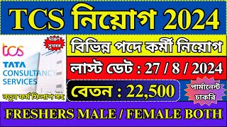 TCS এ নতুন কর্মী নিয়োগ শুরু  TCS Recruitment 2024  TCS New Vacancy 2024  WB Jobs  tcs job [upl. by Itnava]