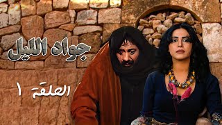 مسلسل جواد الليل  الحلقة 1 الأولى كاملة Jawad Allayl  HD  أيمن زيدان  نورمان أسعد [upl. by Atikram]