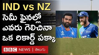 IND Vs NZ Semis టాస్ గెలిచి బ్యాటింగ్ ఎంచుకున్న భారత్ విజేత ఎవరైనా రికార్డ్ పక్కా  BBC Telugu [upl. by Iline541]