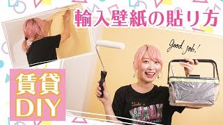 【DIY】賃貸でも可愛く！貼って剥がせる輸入壁紙の貼り方♪ [upl. by Trici]