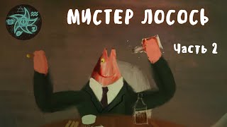 Мистер Лосось часть 2  Mister Salmon part 2 [upl. by Ailet851]