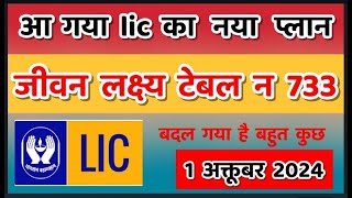 The Shocking Truth About LIC Jeevan Lakshya Plan 733 You Wont Believe [upl. by Rieger]