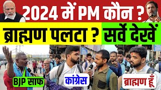 2024 में PM कौन  ब्राह्मण पलटा  सर्वे देखें  BJP vs Congress  Public Opinion  Loksabha Election [upl. by Innattirb]