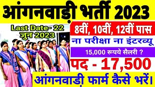 Anganwadi Recruitment 2023  Anganwadi Vacancy 2023  Anganwadi Form Kaise Bhare  Anganwadi Bharti [upl. by Oletha73]