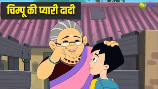 चिम्पू की प्यारी दादी  Chimpoo Simpoo  Comedy Cartoon  Tv Show  Hindi Stories  Kids  Zee Kids [upl. by Adilem861]