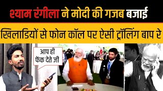 Shyam Rangeela ने Pm Modi को गजब सुनाया Modi Phone Call Trolled By Shyam Rangeela On Neeraj Chopra [upl. by Otinauj]