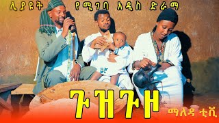 quotጉዝጉዞquot ሊያዩት የሚገባ ድንቅ አገራዊ ድራማ  Guzeguzo New Ethiopian film 2024 [upl. by Ahtreb598]