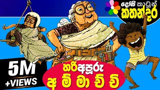 Kids Story in Sinhala HARI APURU AMMACHCHI Sinhala Childrens Cartoon  Dosi Kathandara [upl. by Thomsen441]