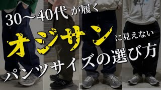 【コーディネート】30〜40代が履くオジサンに見えないパンツサイズの選び方をご紹介！！ [upl. by Inilam]