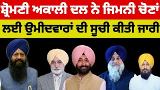 Shiromani Akali Dal ਨੇ ਜਿਮਨੀ ਚੋਣਾਂ ਲਈ ਉਮੀਦਵਾਰਾਂ ਦੀ ਸੂਚੀ ਕੀਤੀ ਜਾਰੀ shiromaniakalidal [upl. by Eyahs]