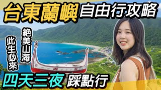 台東蘭嶼自由行全攻略｜四天三夜～絕美海島風情｜美食推薦｜台東、蘭嶼燈塔、東清夜市、蘭嶼氣象站、青青草原、情人洞 [upl. by Limak915]